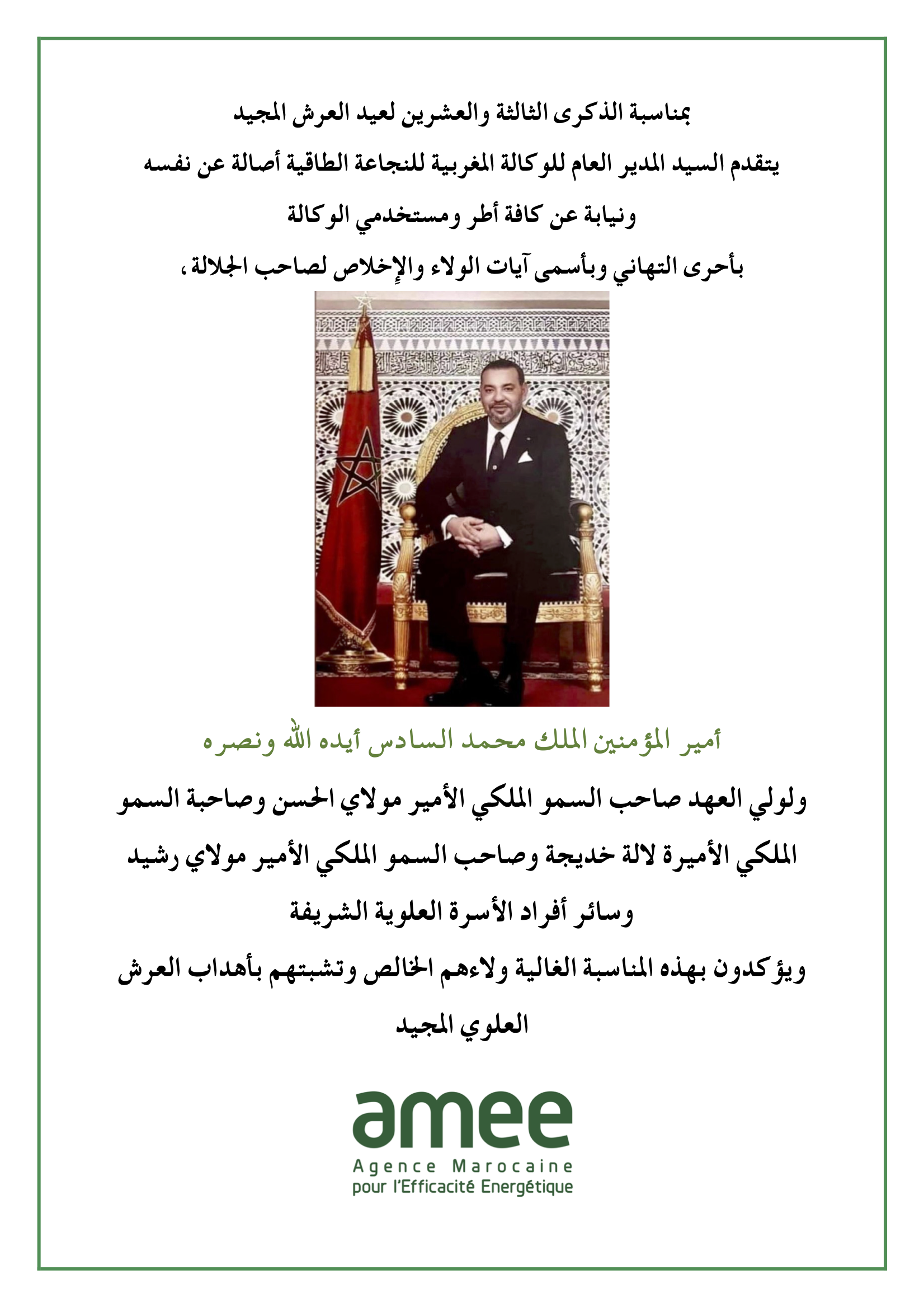 عيد العرش المجيد